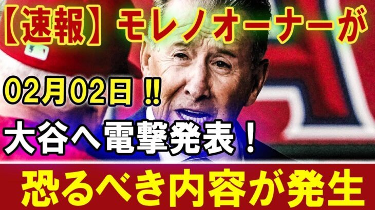 【速報】モレノオーナーが 02月02日!! 大谷へ電撃発表 ! 恐るべき内容が発生。