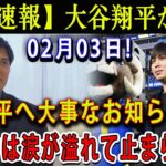 【速報】大谷翔平が02月03日 !  一平へ大事なお知らせ…正直に言って一緒にいてほしい ! 米国中は涙が溢れて止まらない !