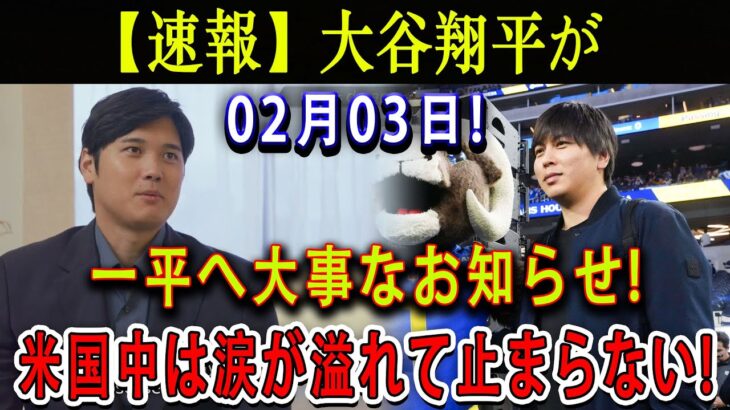 【速報】大谷翔平が02月03日 !  一平へ大事なお知らせ…正直に言って一緒にいてほしい ! 米国中は涙が溢れて止まらない !