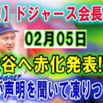 【速報】ドジャース会長02月05日大谷へまさかの発表 !! 「不安だった…」全世界が声明を聞いて凍りつくいた!