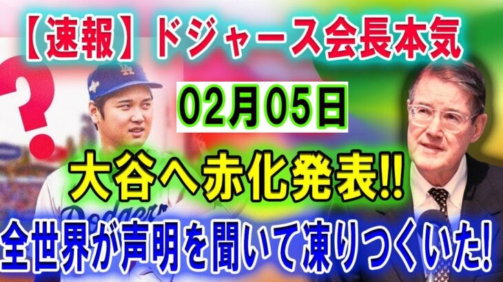 【速報】ドジャース会長02月05日大谷へまさかの発表 !! 「不安だった…」全世界が声明を聞いて凍りつくいた!