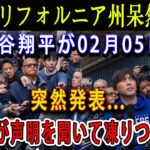 【速報】カリフォルニア州呆然 ! 大谷翔平が02月05日突然発表…「批判を受ける覚悟はできています」!米国中が声明を聞いて凍りつくいた !