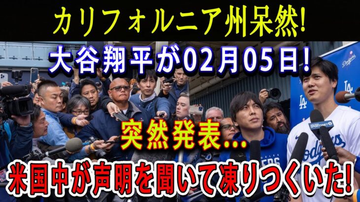 【速報】カリフォルニア州呆然 ! 大谷翔平が02月05日突然発表…「批判を受ける覚悟はできています」!米国中が声明を聞いて凍りつくいた !