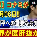 【速報】コナミが02月06日 ! 大谷翔平への重要なお知らせ !! 世界が度肝抜かれ