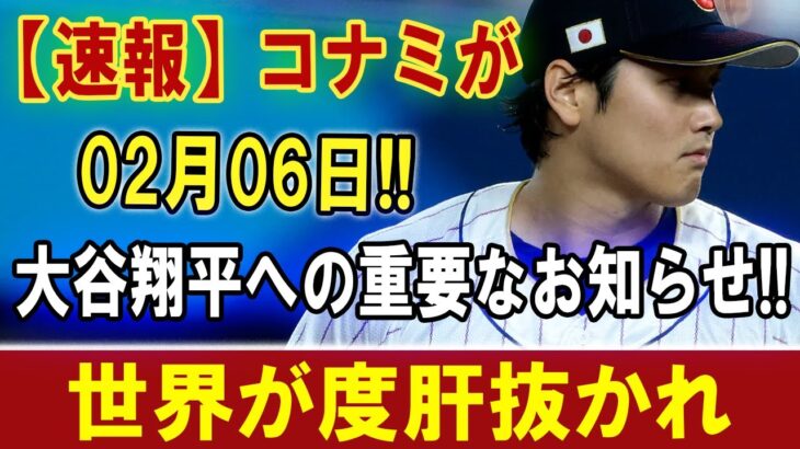 【速報】コナミが02月06日 ! 大谷翔平への重要なお知らせ !! 世界が度肝抜かれ