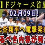 【速報】ドジャース首脳陣が02月09日 ! 大谷翔平へ電撃発表 ! 恐るべき内容が発生…