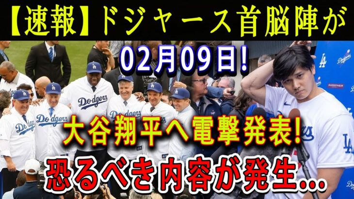 【速報】ドジャース首脳陣が02月09日 ! 大谷翔平へ電撃発表 ! 恐るべき内容が発生…