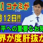 【速報】コナミが02月12日 !  大谷翔平への重要なお知らせ !! 世界が度肝抜かれ