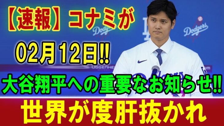 【速報】コナミが02月12日 !  大谷翔平への重要なお知らせ !! 世界が度肝抜かれ