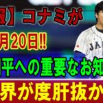 【大谷翔平】コナミが02月20日 !  大谷翔平への重要なお知らせ !! 世界が度肝抜かれ【海外の反応】