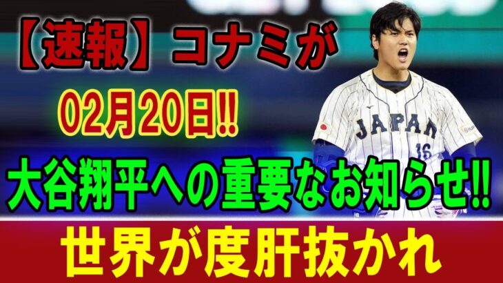 【大谷翔平】コナミが02月20日 !  大谷翔平への重要なお知らせ !! 世界が度肝抜かれ【海外の反応】