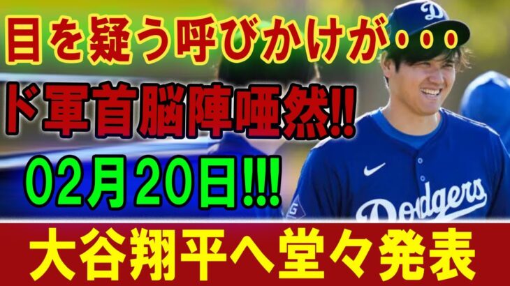 【大谷翔平】目を疑う呼びかけが･･･ ド軍首脳陣唖然 !!  02月20日 !  大谷翔平へ堂々発表【海外の反応】