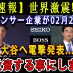 【速報】世界激震 !!! スポンサー企業が02月23日 ! 大谷へ電撃発表…「全投資する事にします」! 本当の決断理由に米国中涙 !