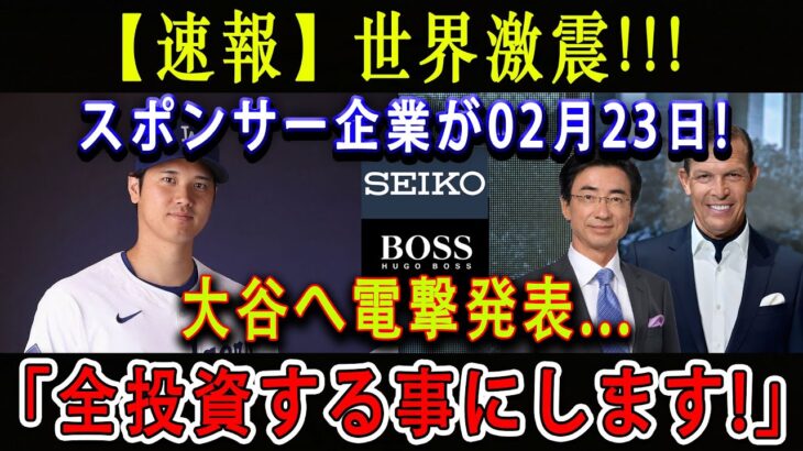 【速報】世界激震 !!! スポンサー企業が02月23日 ! 大谷へ電撃発表…「全投資する事にします」! 本当の決断理由に米国中涙 !