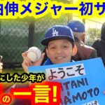 山本由伸メジャー初サイン！第1号を手にした少年が物申す！【現地取材】