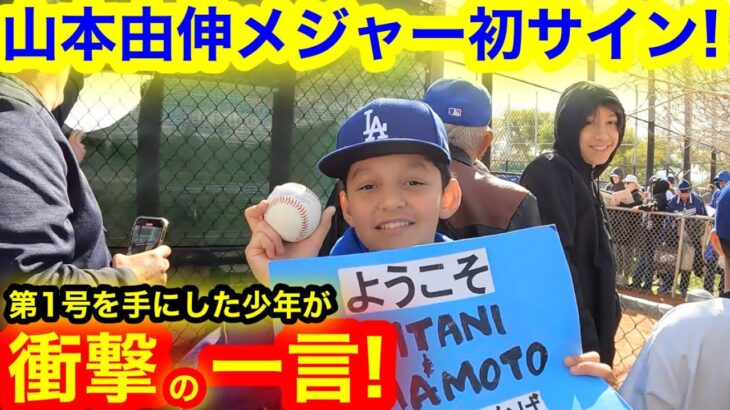 山本由伸メジャー初サイン！第1号を手にした少年が物申す！【現地取材】