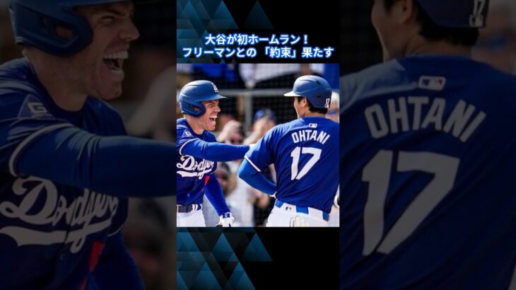 【大谷翔平】ド軍デビュー第1号にフリーマンが狂喜乱舞（海外の反応）