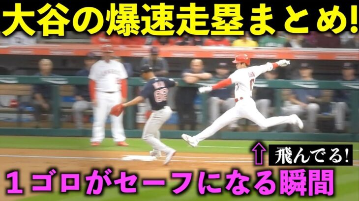 1ゴロを何度もセーフに！大谷翔平の好走塁集！【現地映像】ドジャース・エンゼルス