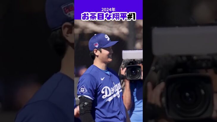 【大谷翔平】お茶目な翔平#1😍😍😍 #shorts #baseball #mlb #shoheiohtani