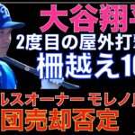 大谷翔平 ２度目の屋外打撃練習で柵越え10発 同僚も絶賛‼️ ドジャースがメディアを制限か⁉️ 出禁になったメディアも⁉️ エンゼルスオーナー モレノ氏が球団売却を否定 低コストで若手育成待ちか⁉️