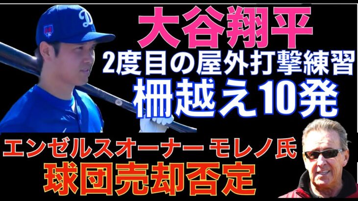 大谷翔平 ２度目の屋外打撃練習で柵越え10発 同僚も絶賛‼️ ドジャースがメディアを制限か⁉️ 出禁になったメディアも⁉️ エンゼルスオーナー モレノ氏が球団売却を否定 低コストで若手育成待ちか⁉️