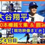 大谷翔平フリー打撃10本柵越え集 ＆ 囲み取材！現地映像まとめ（2024.2.13 キャンプ４日目 米アリゾナ州グレンデール球団施設）