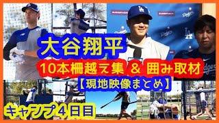 大谷翔平フリー打撃10本柵越え集 ＆ 囲み取材！現地映像まとめ（2024.2.13 キャンプ４日目 米アリゾナ州グレンデール球団施設）