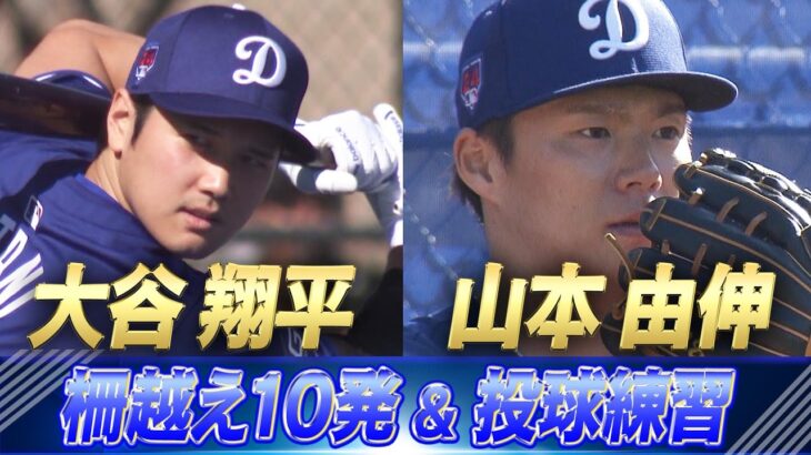 【初のユニホーム姿】大谷翔平「柵越え10発！」山本由伸「圧巻の投球練習」【ドジャースキャンプ】