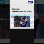 「理想の上司」　大谷翔平選手が初のトップ10入り #shorts