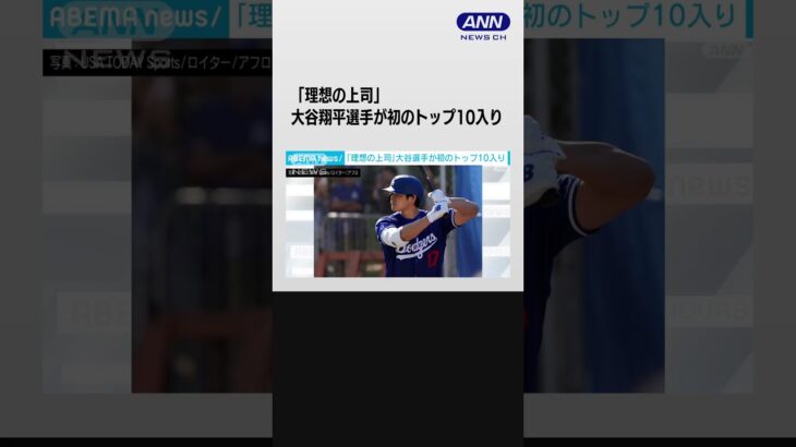 「理想の上司」　大谷翔平選手が初のトップ10入り #shorts