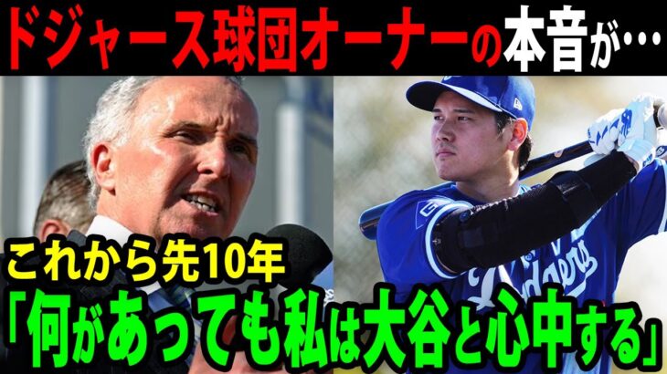 大谷を獲得したド軍オーナーが嬉しさのあまり衝撃発言！経済効果がとんでもないことに！！「この先10年ショウヘイと…」【海外の反応/野球/MLB】