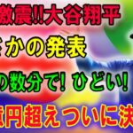 【速報】米全が大混乱 !! ほんの数分でスポンサー企業軒並み株高! 大谷翔平、まさかの発表「100億円超えついに決着へ! 」