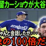 【大谷翔平】ド軍残留のカーショウが大谷との会話内容を吐露！エースが語った大谷の”ある凄さ”がヤバい… 想像の100倍だった 【海外の反応】