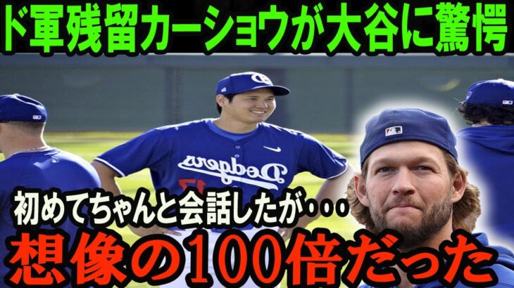 【大谷翔平】ド軍残留のカーショウが大谷との会話内容を吐露！エースが語った大谷の”ある凄さ”がヤバい… 想像の100倍だった 【海外の反応】