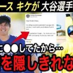 大谷翔平に贈ったメッセージに感激‼︎ 『私が床に落とした顎を拾ってください…』大谷ド軍入団で“驚きの本音” 100%キケが好きになる【海外の反応/ドジャース/ホームラン王/山本由伸/オープン戦】