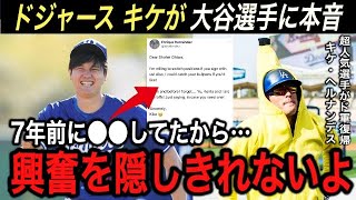 大谷翔平に贈ったメッセージに感激‼︎ 『私が床に落とした顎を拾ってください…』大谷ド軍入団で“驚きの本音” 100%キケが好きになる【海外の反応/ドジャース/ホームラン王/山本由伸/オープン戦】