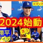 【大谷翔平キャンプイン!!】囲み取材「バッティングの強度はもう100%です」山本由伸 初日からブルペン入り（2024.2.10 米アリゾナ グレンデール球団施設）