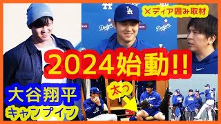 【大谷翔平キャンプイン!!】囲み取材「バッティングの強度はもう100%です」山本由伸 初日からブルペン入り（2024.2.10 米アリゾナ グレンデール球団施設）