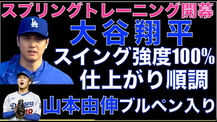 ドジャース スプリングトレーニング開幕‼️ 大谷翔平 スイング強度100%で仕上がり順調‼️ 山本由伸ブルペン入り‼️ カーショウ正式契約 2年最大37.5M💰 エプラー前GM 抑止力の為に軽い処分?