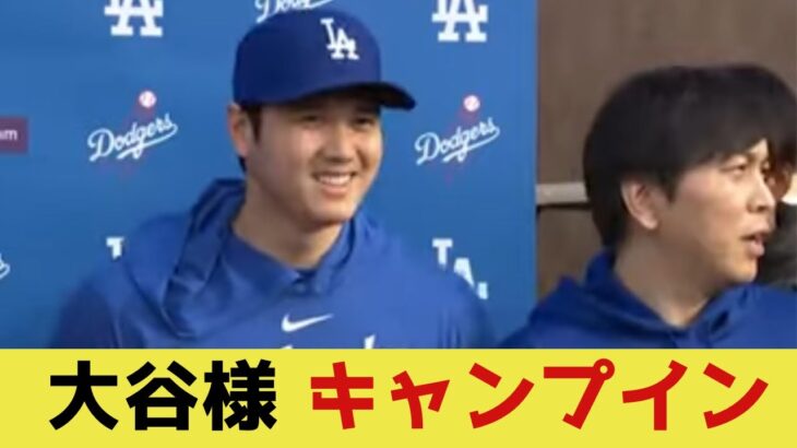 【100%です】キャンプ初日を迎えた大谷様