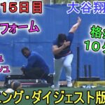 トレーニング・ダイジェスト版～10回のダッシュ～【大谷翔平選手】～キャンプ15日目～Shohei Ohtani 2024  Spring Training Day 15