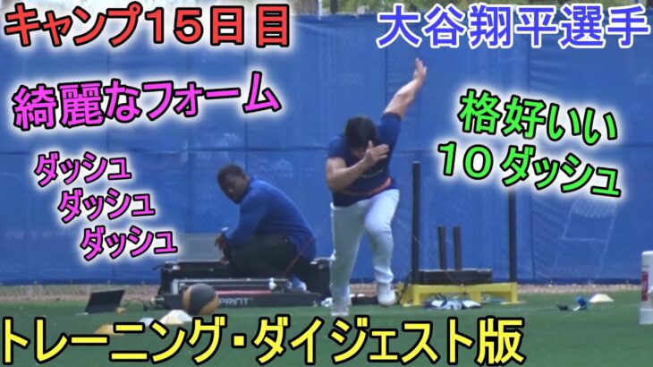 トレーニング・ダイジェスト版～10回のダッシュ～【大谷翔平選手】～キャンプ15日目～Shohei Ohtani 2024  Spring Training Day 15