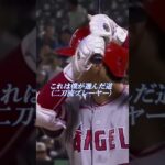 大谷翔平選手 104年ぶりの快挙達成を前にして 突然の試練が襲う『痛いけど…大丈夫です！試合を続けられます！』アテレコは個人的な想像です