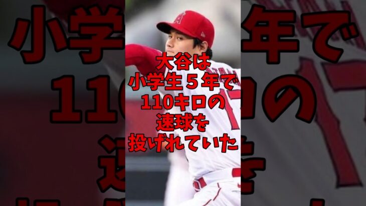 大谷翔平は小学生で110キロを投げ、18人中17人を三振させた！才能満載エピソード　#大谷翔平　#ドジャース　#野球