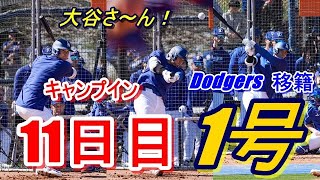 【ドジャースキャンプ】大谷翔平・山本由伸のキャンプイン11日目（日本時間2月20日）現地映像　大谷さんの1打席目：四球・2打席目：三振・そして3打席目：移籍後初本塁打！