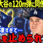 大谷翔平の実践初の120m弾に「想像すらしなかった…」守護神エバン・フィリップスが思わず漏らした本音に一同驚愕…ドジャース・フリードマン編成部長やロバーツ監督、代理人バレロの発言も【海外の反応/MLB