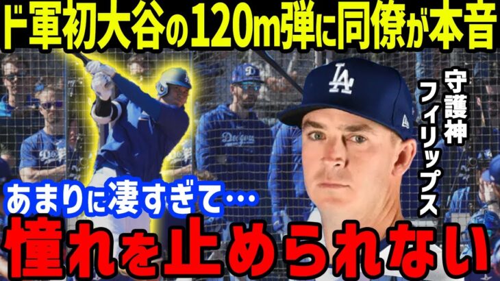 大谷翔平の実践初の120m弾に「想像すらしなかった…」守護神エバン・フィリップスが思わず漏らした本音に一同驚愕…ドジャース・フリードマン編成部長やロバーツ監督、代理人バレロの発言も【海外の反応/MLB