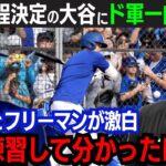 【大谷翔平】ド軍デビュー日確定！大谷に1,2番コンビが本音「初めて時間を共にしてみて…」スター選手が明かした賞賛に全米が驚愕！ド軍はオープン戦開幕2連勝！【大谷翔平/海外の反応】