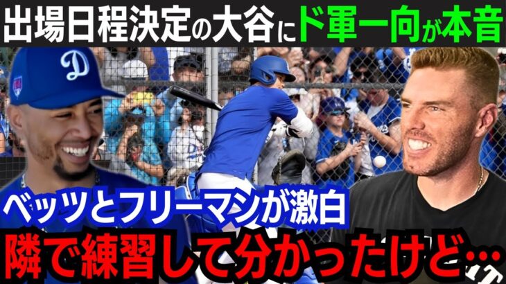 【大谷翔平】ド軍デビュー日確定！大谷に1,2番コンビが本音「初めて時間を共にしてみて…」スター選手が明かした賞賛に全米が驚愕！ド軍はオープン戦開幕2連勝！【大谷翔平/海外の反応】