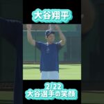 大谷翔平の笑顔と笑い声で1日がんばろー💪😊【2/22】#shorts#大谷翔平現地映像 #大谷翔平速報 #ohtanishohei #mbl